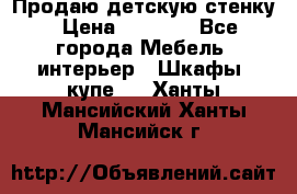 Продаю детскую стенку › Цена ­ 6 000 - Все города Мебель, интерьер » Шкафы, купе   . Ханты-Мансийский,Ханты-Мансийск г.